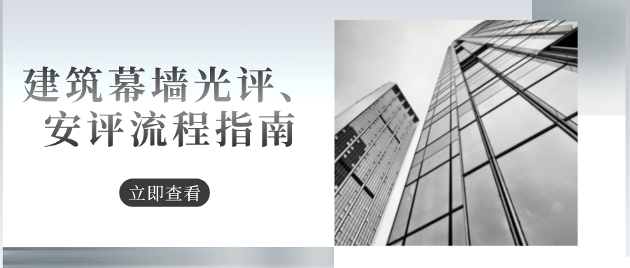 建筑幕墻光評(píng)、安評(píng)流程